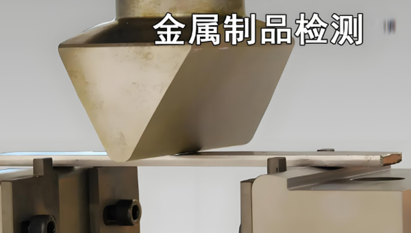 金属制品检测.jpg