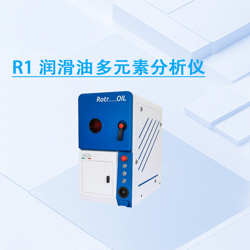 R1 润滑油多元素分析仪