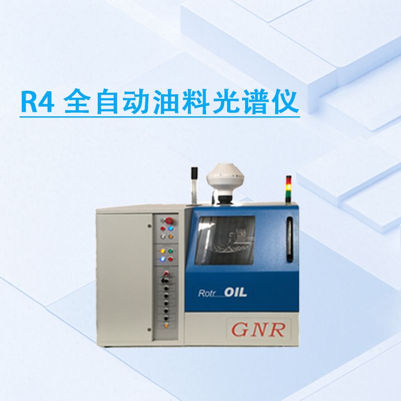 R4 全自动油料光谱仪