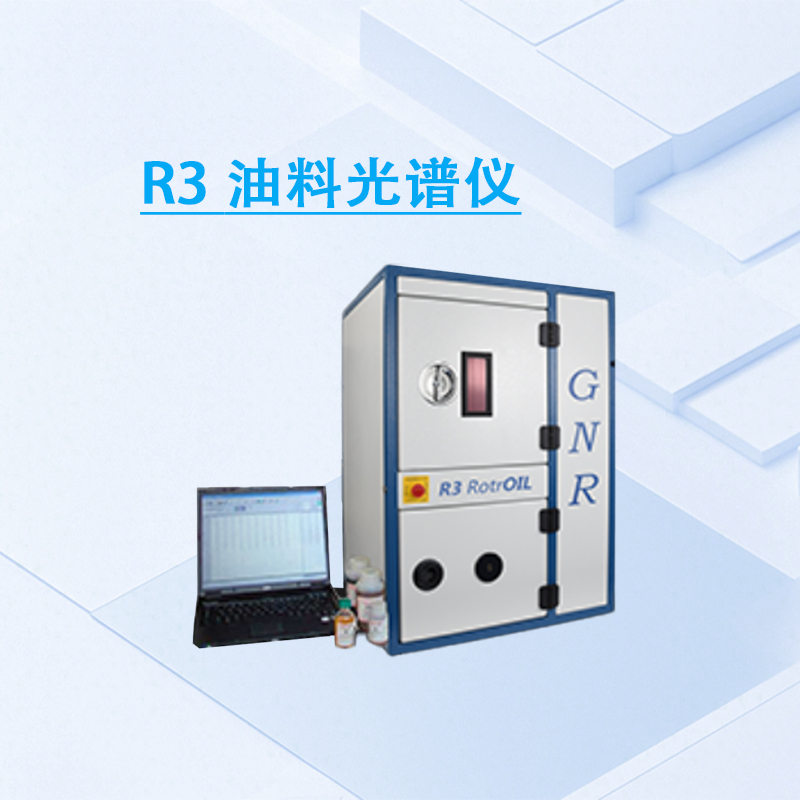 R3油料光谱仪