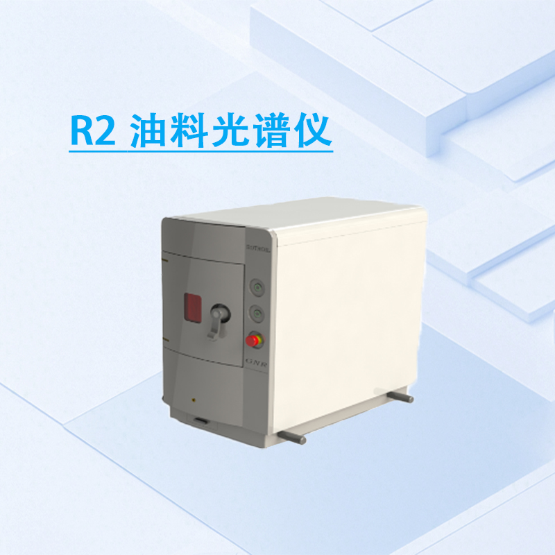 R2 油料光谱仪