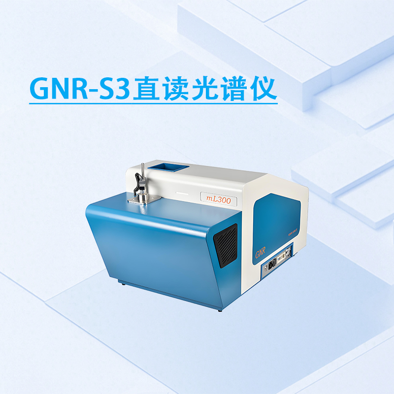 S3直读光谱仪