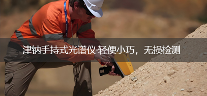 手持式光谱仪