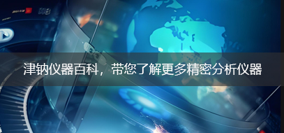 仪器百科