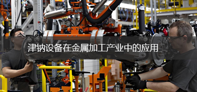 汽车制造
