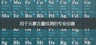 全元素分析仪