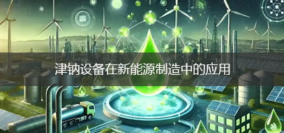 新能源制造