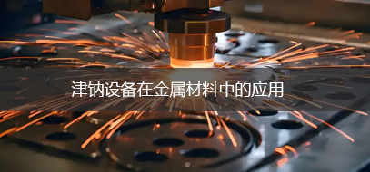 金属材料