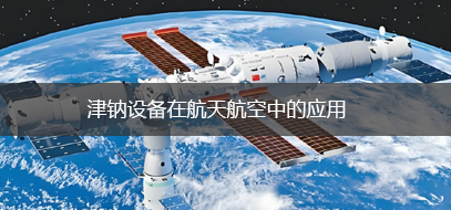 航天航空