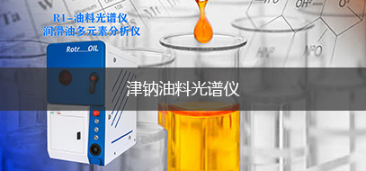 油料光谱仪