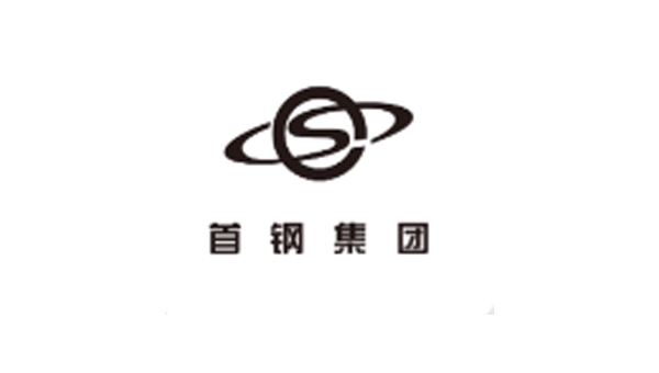 首钢集团