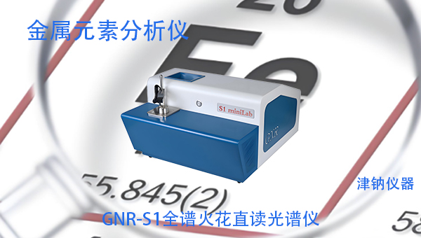 GNR光谱仪：准确分析，赋能科研与工业创新