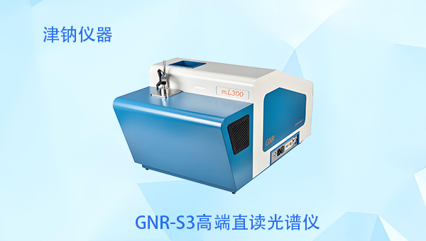GNR直读光谱仪操作指南：效率检测，准确无忧​
