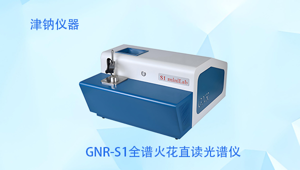 钢铁行业须知：GNR光谱仪如何助力炉前快速分拣与质量控制？