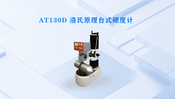 ERNST-AT130D洛氏台式硬度计