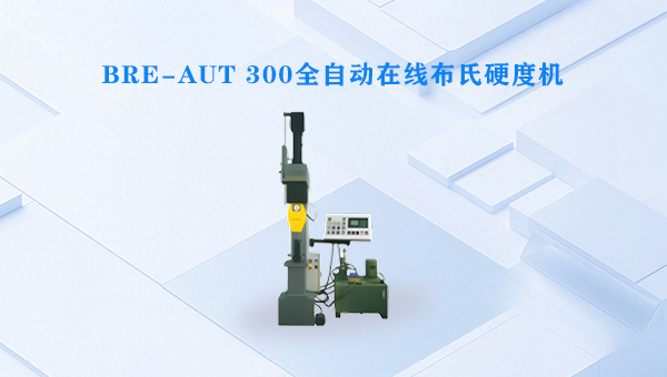 BRE-AUT 300全自动在线布氏硬度机